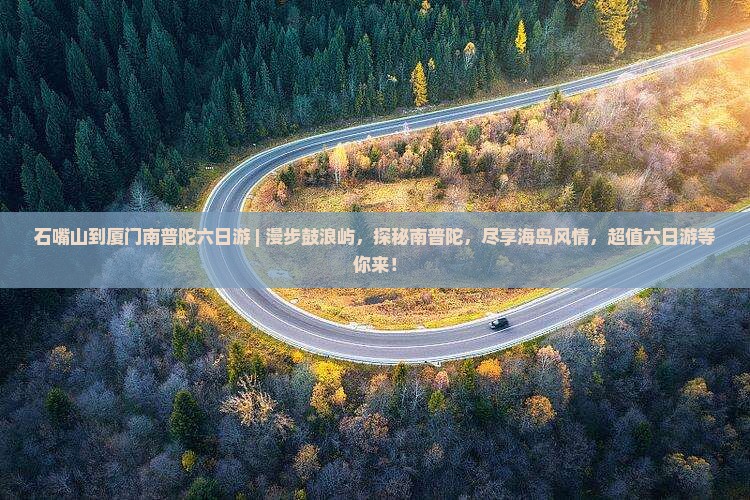 石嘴山到厦门南普陀六日游