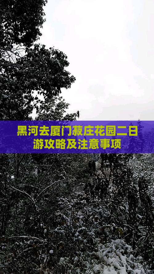 黑河去厦门菽庄花园二日游