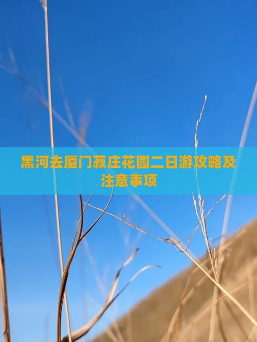 黑河去厦门菽庄花园二日游