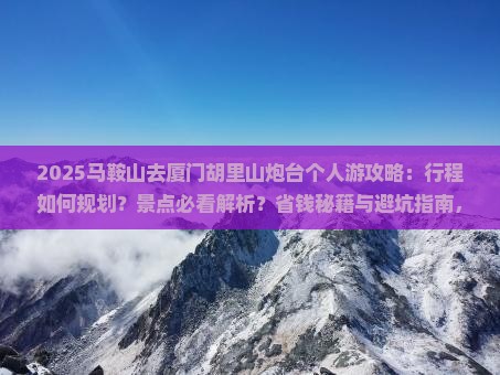 马鞍山去厦门胡里山炮台个人游