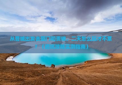 晋城到厦门和贵楼二日游