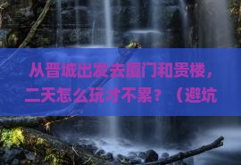 晋城到厦门和贵楼二日游