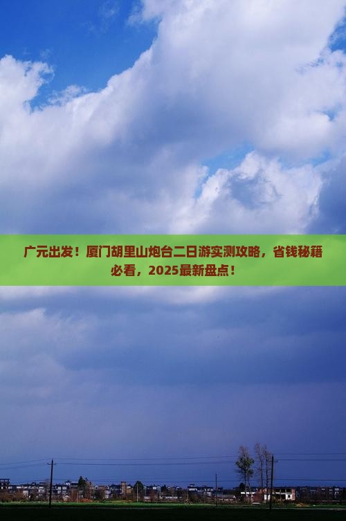 广元去厦门胡里山炮台二日游