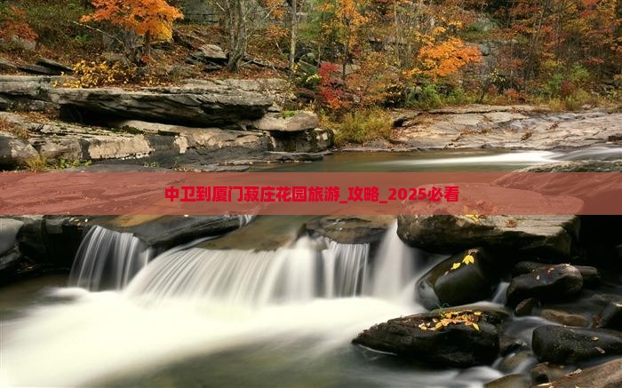 中卫到厦门菽庄花园旅游