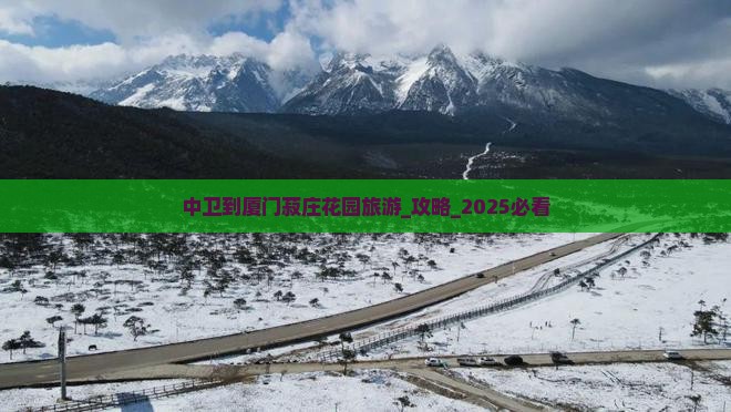 中卫到厦门菽庄花园旅游