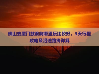 佛山去厦门鼓浪屿哪里玩