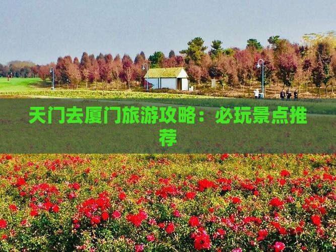 天门去厦门哪里玩