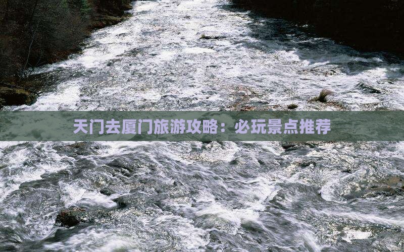 天门去厦门哪里玩