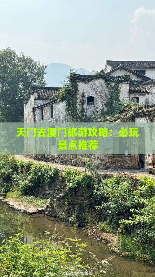 天门去厦门哪里玩
