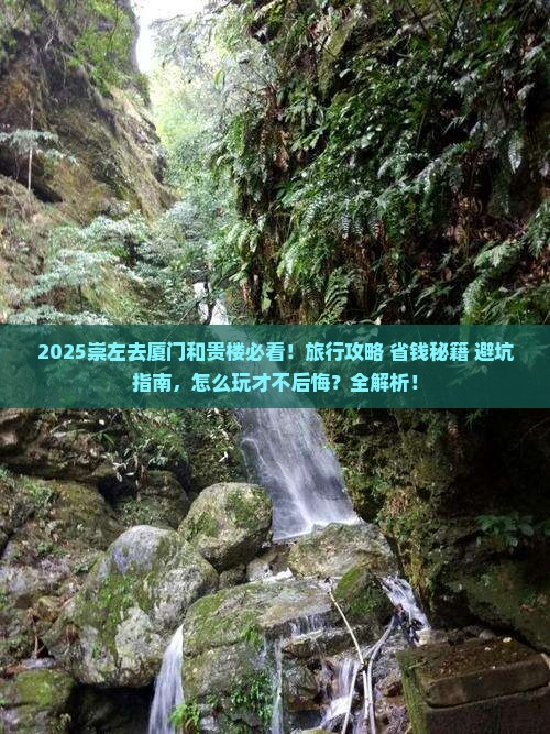 崇左去厦门和贵楼哪里玩