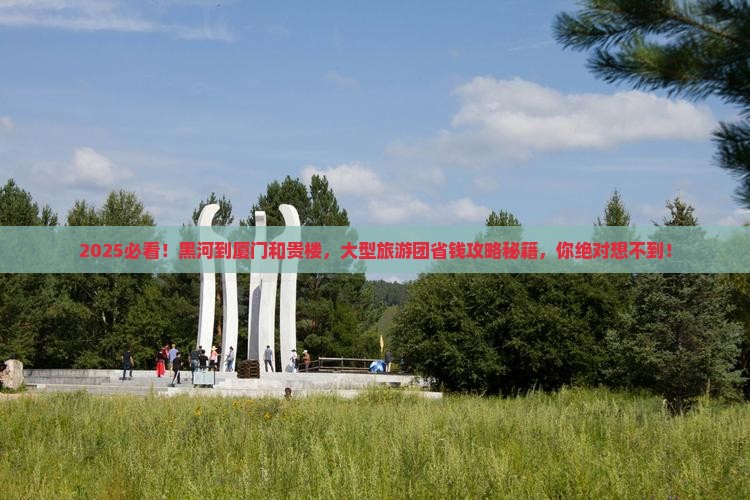 黑河到厦门和贵楼大型旅游团