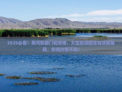 黑河到厦门和贵楼大型旅游团