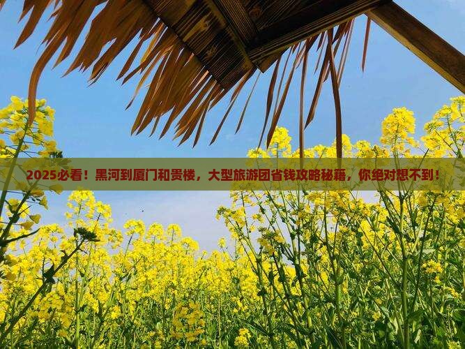 黑河到厦门和贵楼大型旅游团