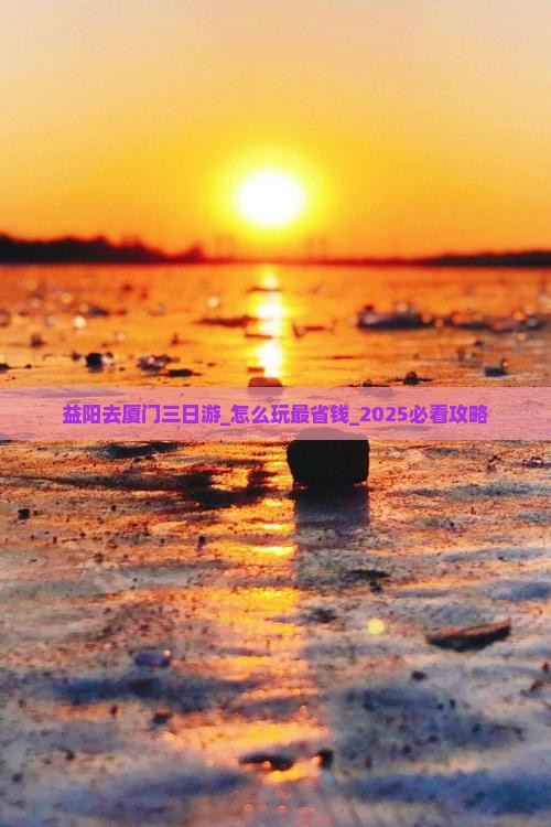 益阳去厦门三日游