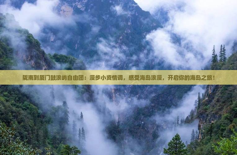 陇南到厦门鼓浪屿自由团