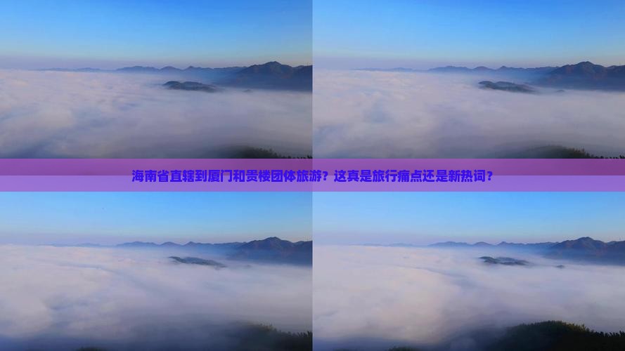 海南省直辖到厦门和贵楼团体旅游
