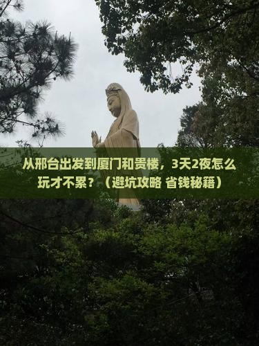 邢台到厦门和贵楼个人游