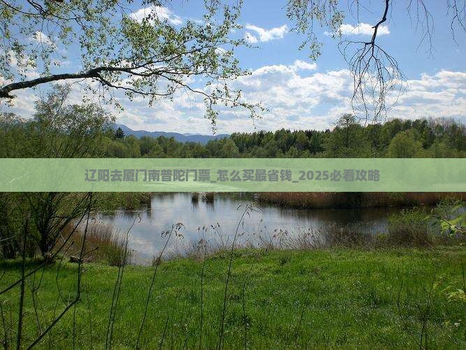 辽阳去厦门南普陀门票