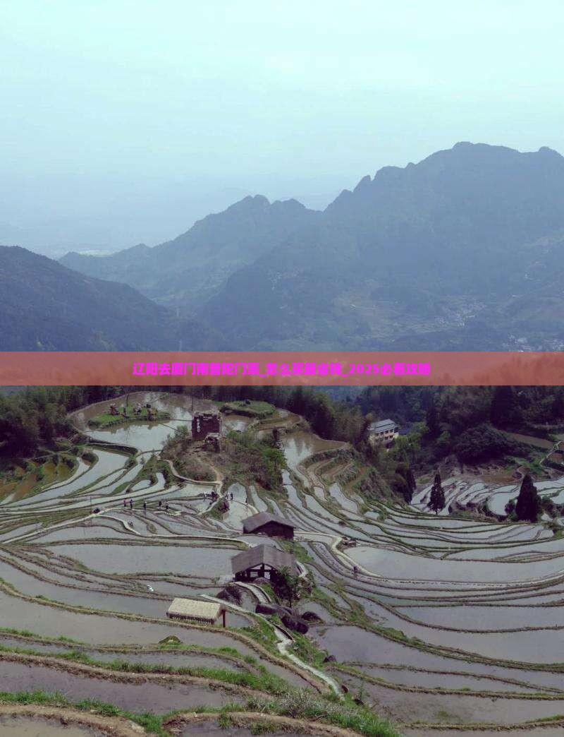 辽阳去厦门南普陀门票