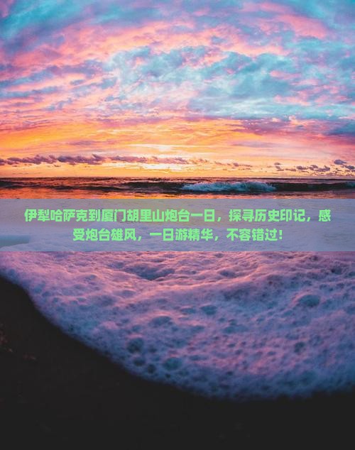 伊犁哈萨克到厦门胡里山炮台一日