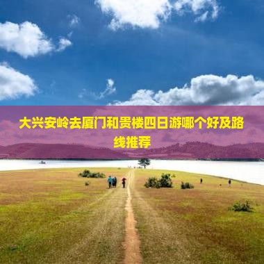 大兴安岭去厦门和贵楼四日游