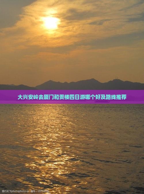 大兴安岭去厦门和贵楼四日游