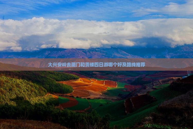 大兴安岭去厦门和贵楼四日游