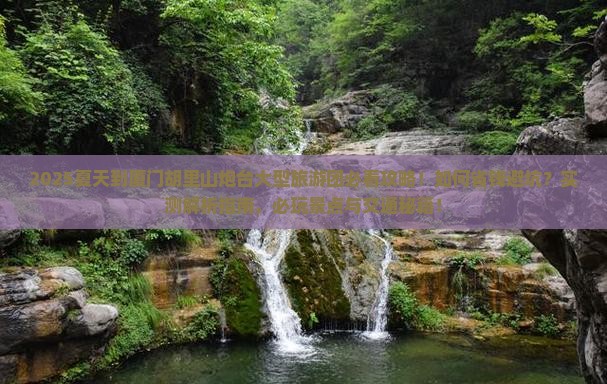 夏天到厦门胡里山炮台大型旅游团