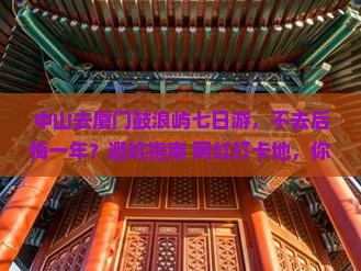 中山去厦门鼓浪屿七日游
