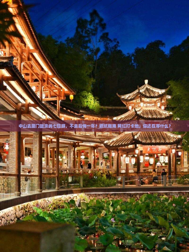 中山去厦门鼓浪屿七日游