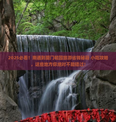 南通到厦门毓园旅游小吃