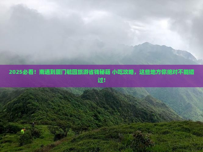 南通到厦门毓园旅游小吃