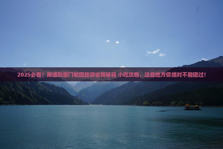 南通到厦门毓园旅游小吃