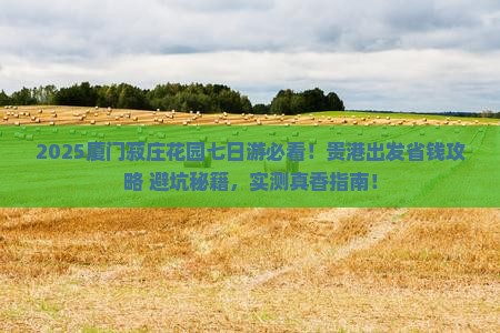 贵港去厦门菽庄花园七日游