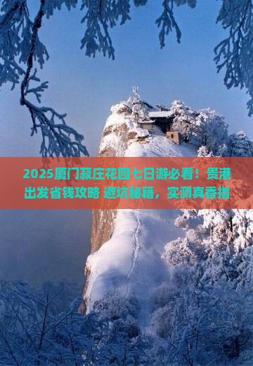 贵港去厦门菽庄花园七日游