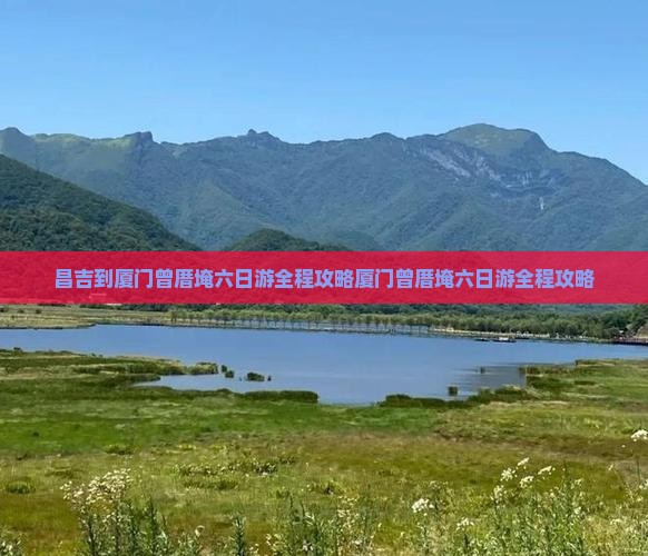 昌吉到厦门曾厝埯六日游
