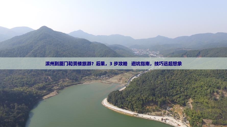 滨州到厦门和贵楼旅游