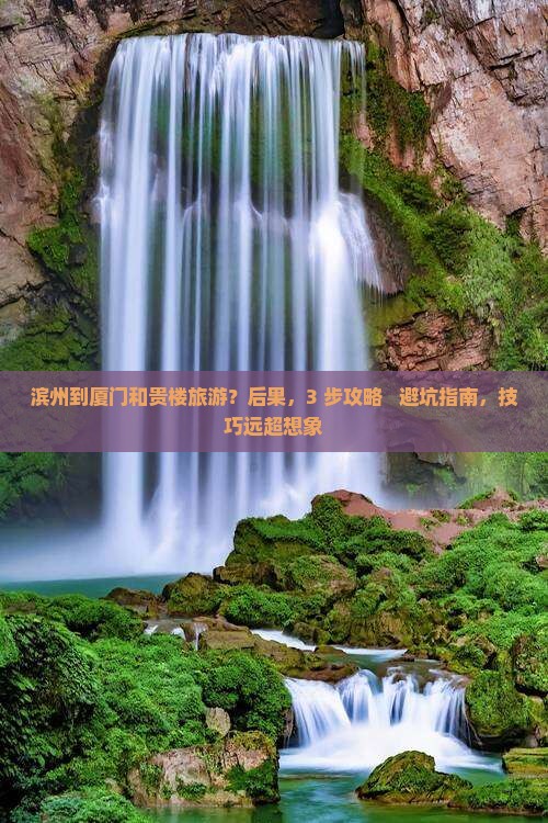 滨州到厦门和贵楼旅游