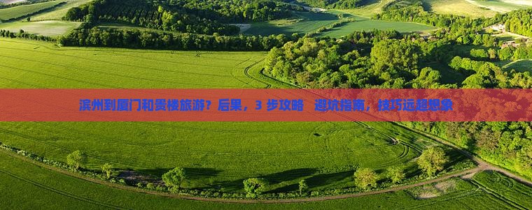 滨州到厦门和贵楼旅游