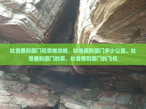 吐鲁番到厦门和贵楼攻略