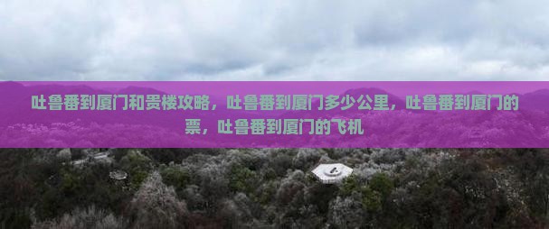 吐鲁番到厦门和贵楼攻略