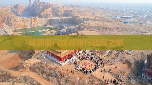 成都去厦门毓园旅行社