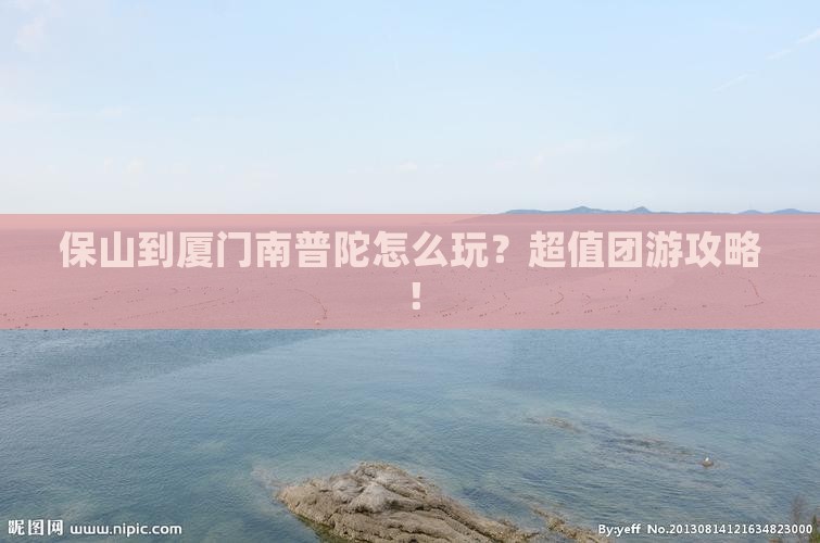 保山到厦门南普陀团体旅游