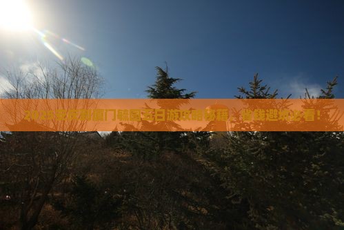 安庆到厦门毓园五日游