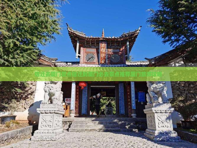 宿迁去厦门景点