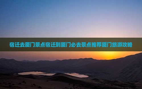 宿迁去厦门景点