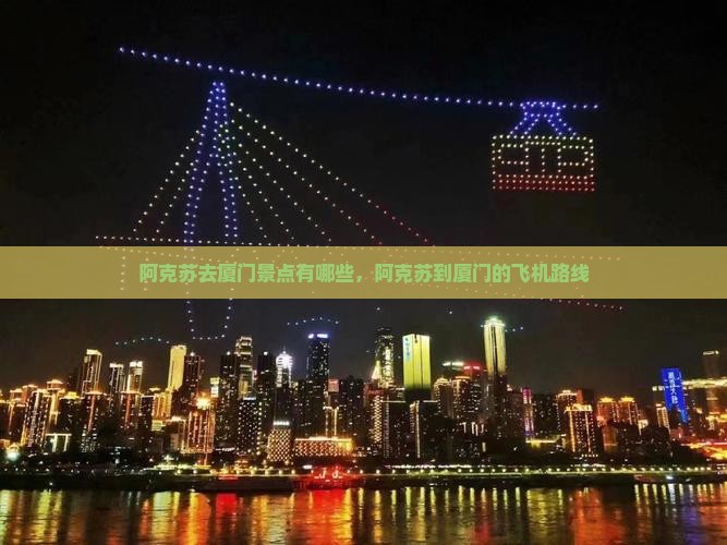 阿克苏去厦门景点