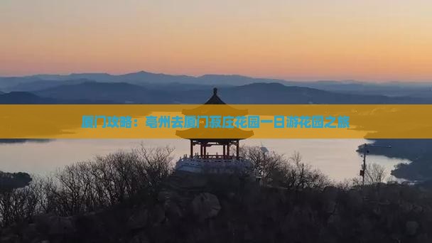 亳州去厦门菽庄花园一日