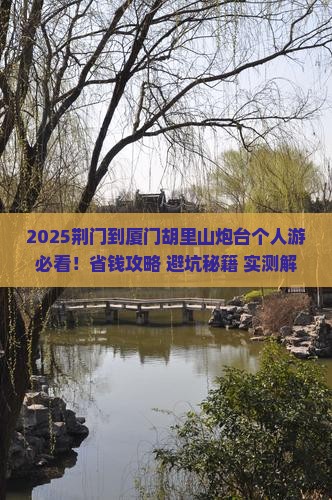 荆门到厦门胡里山炮台个人游