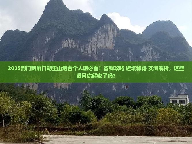 荆门到厦门胡里山炮台个人游